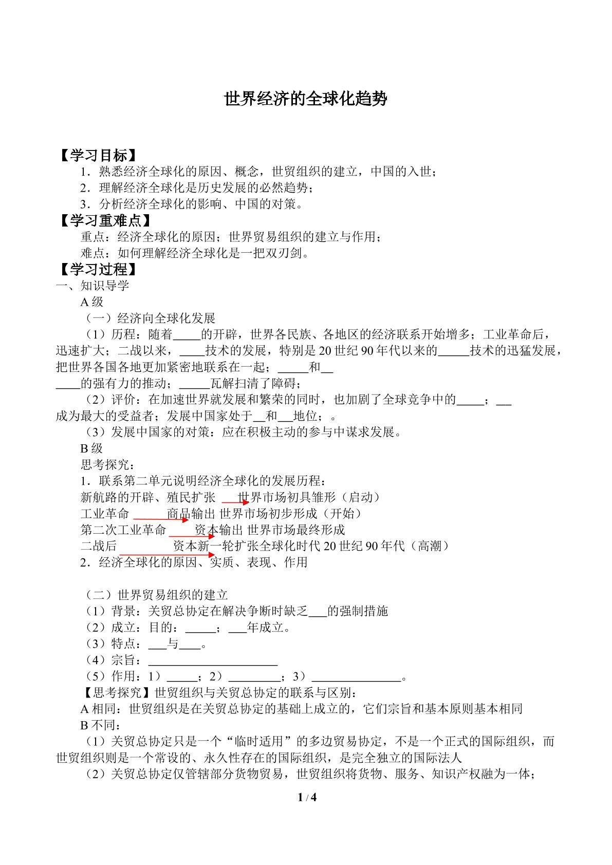 世界经济的全球化趋势_学案1