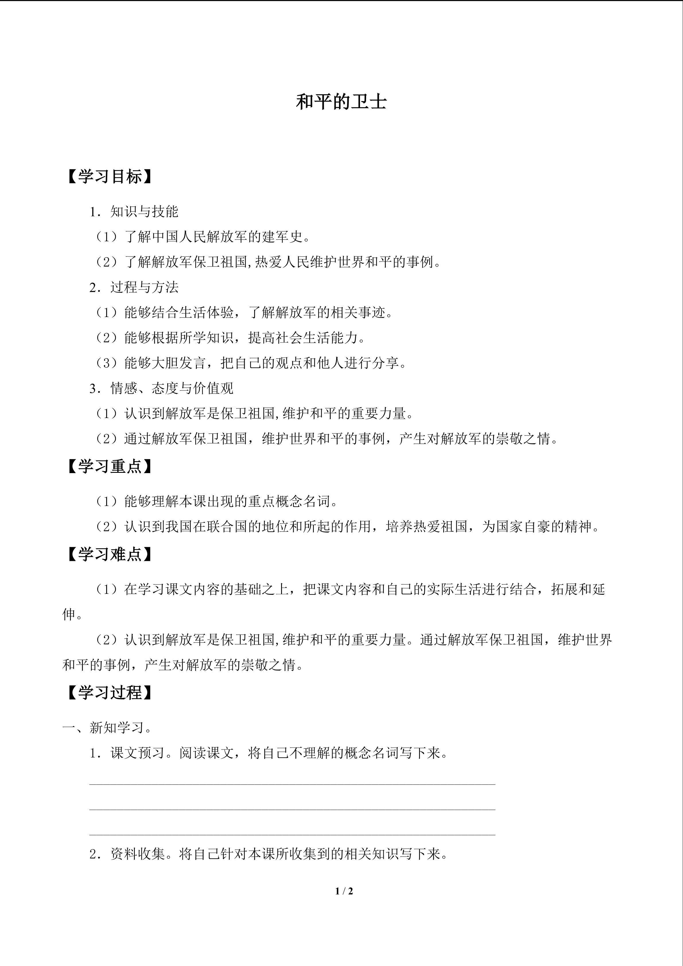 和平的卫士_学案1
