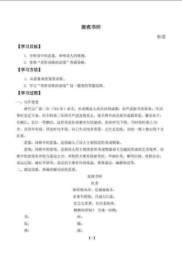 旅夜书怀_学案1