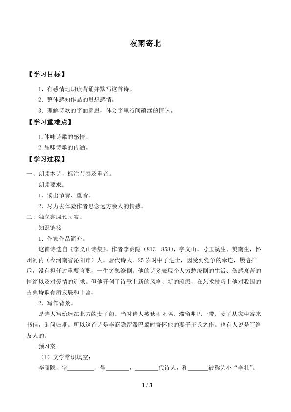 夜雨寄北_学案1