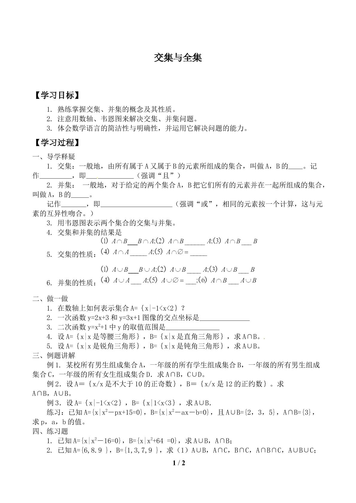 交集与全集_学案1.doc