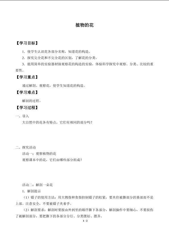 植物的花_学案1