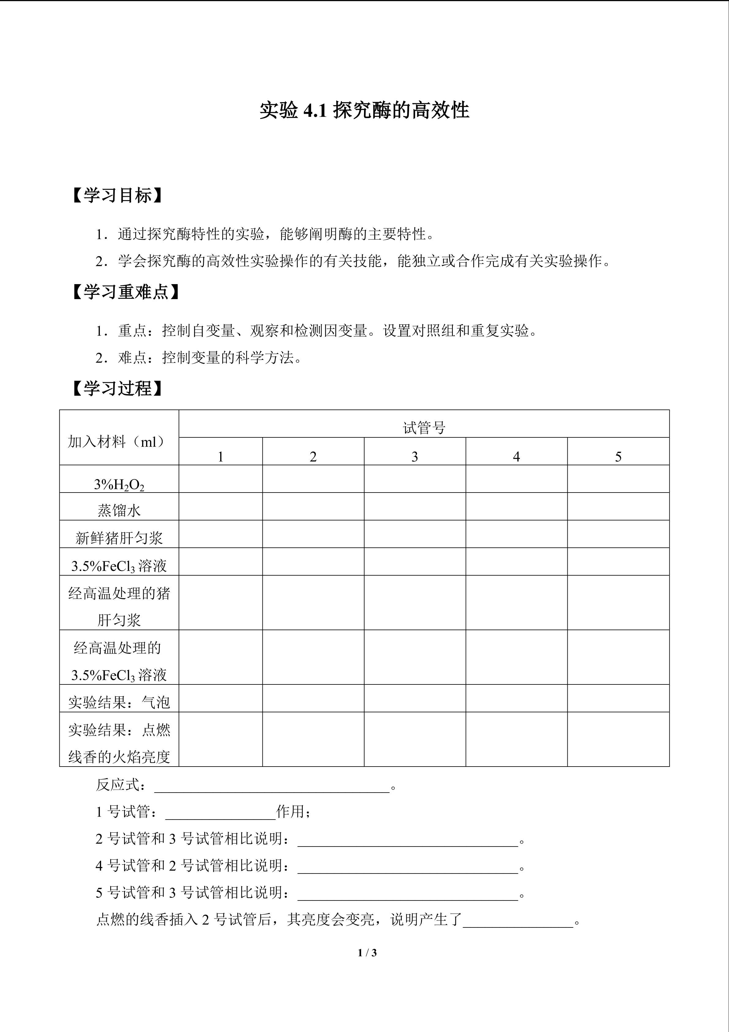 实验4.1 探究酶的高效性_学案1