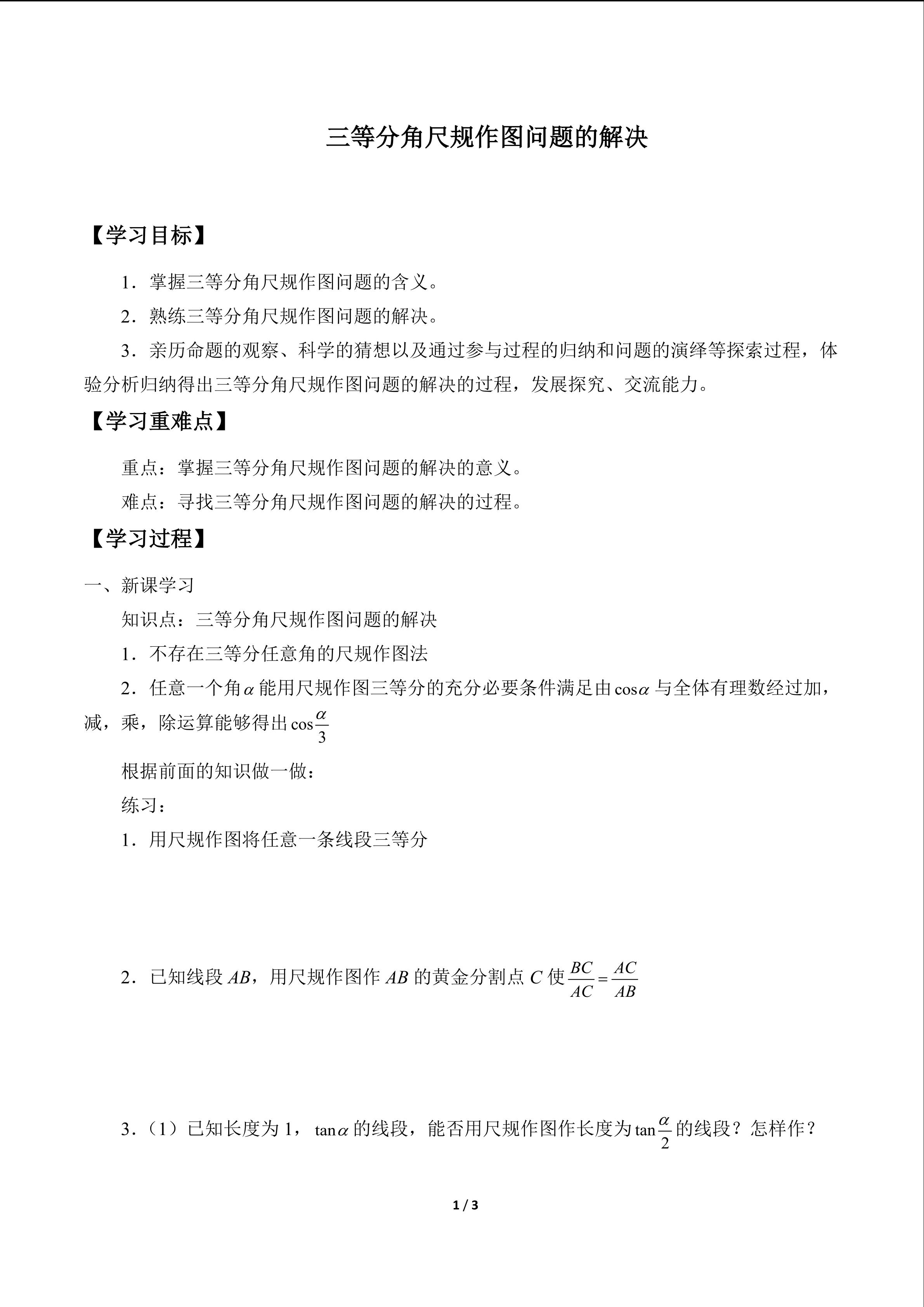 三等分角尺规作图问题的解决_学案1