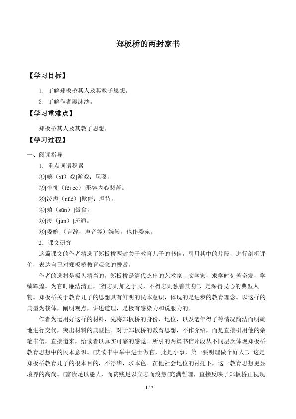 郑板桥的两封家书_学案2