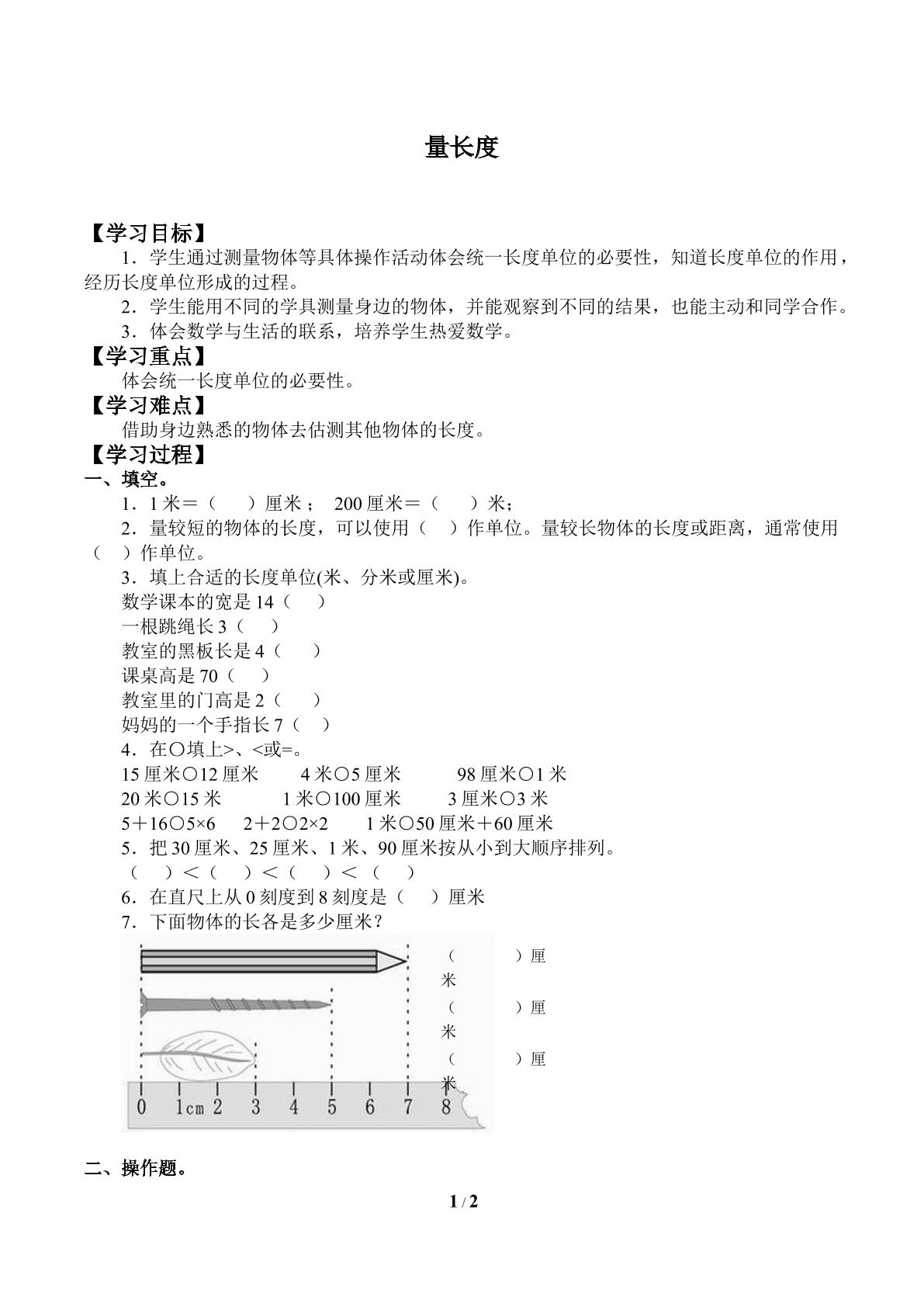 量长度_学案1