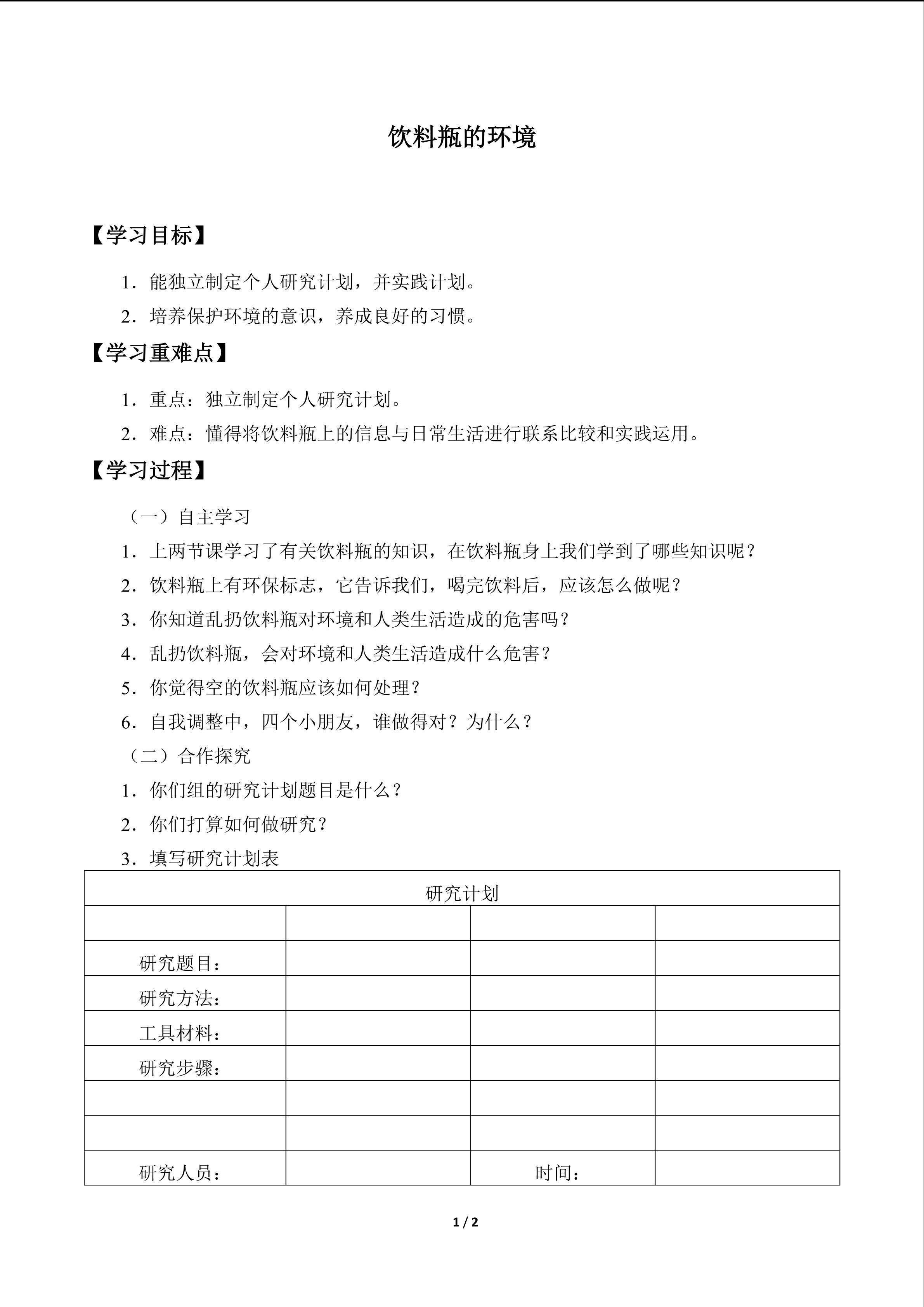 饮料瓶的环境_学案1