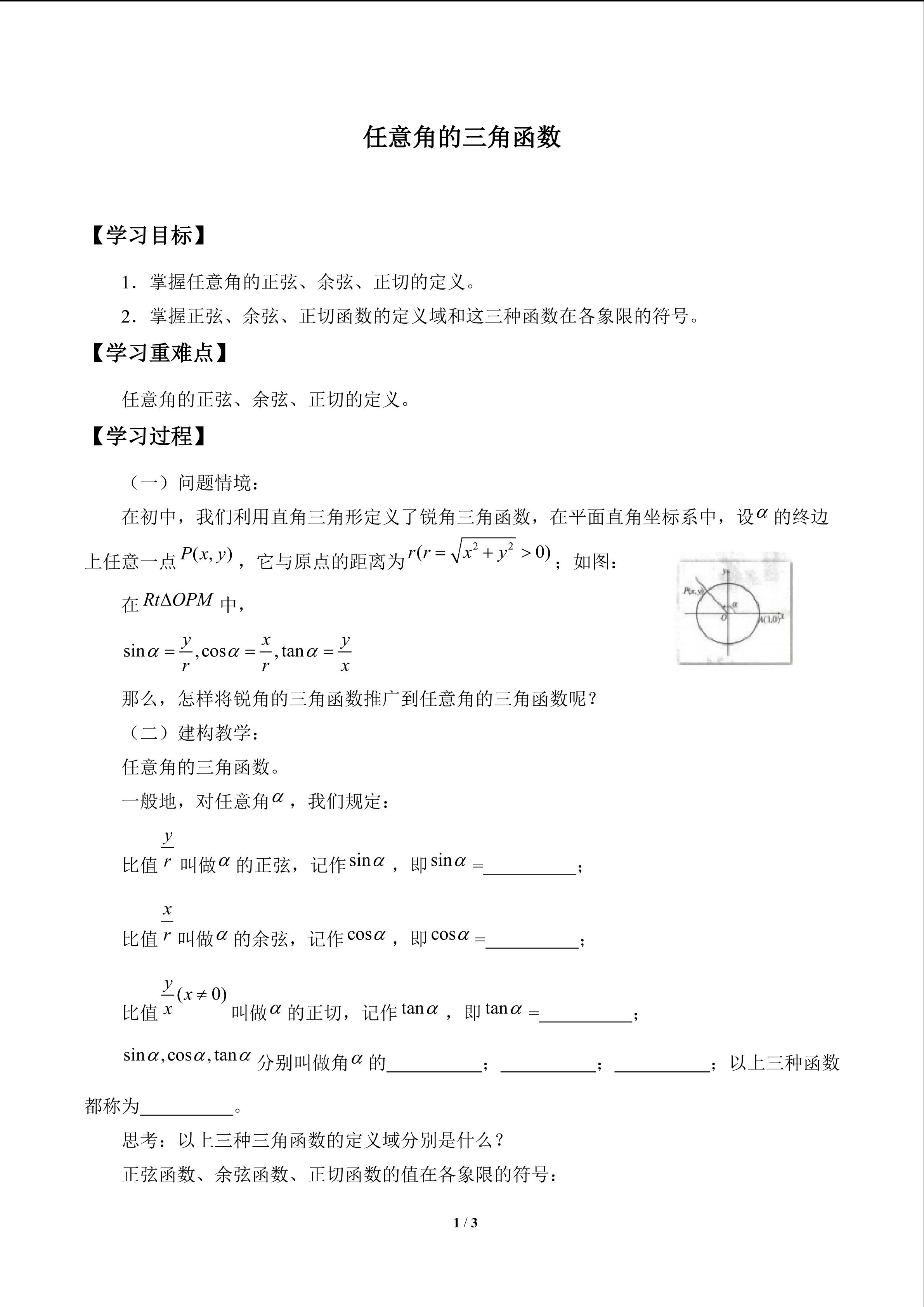 任意角的三角函数_学案1