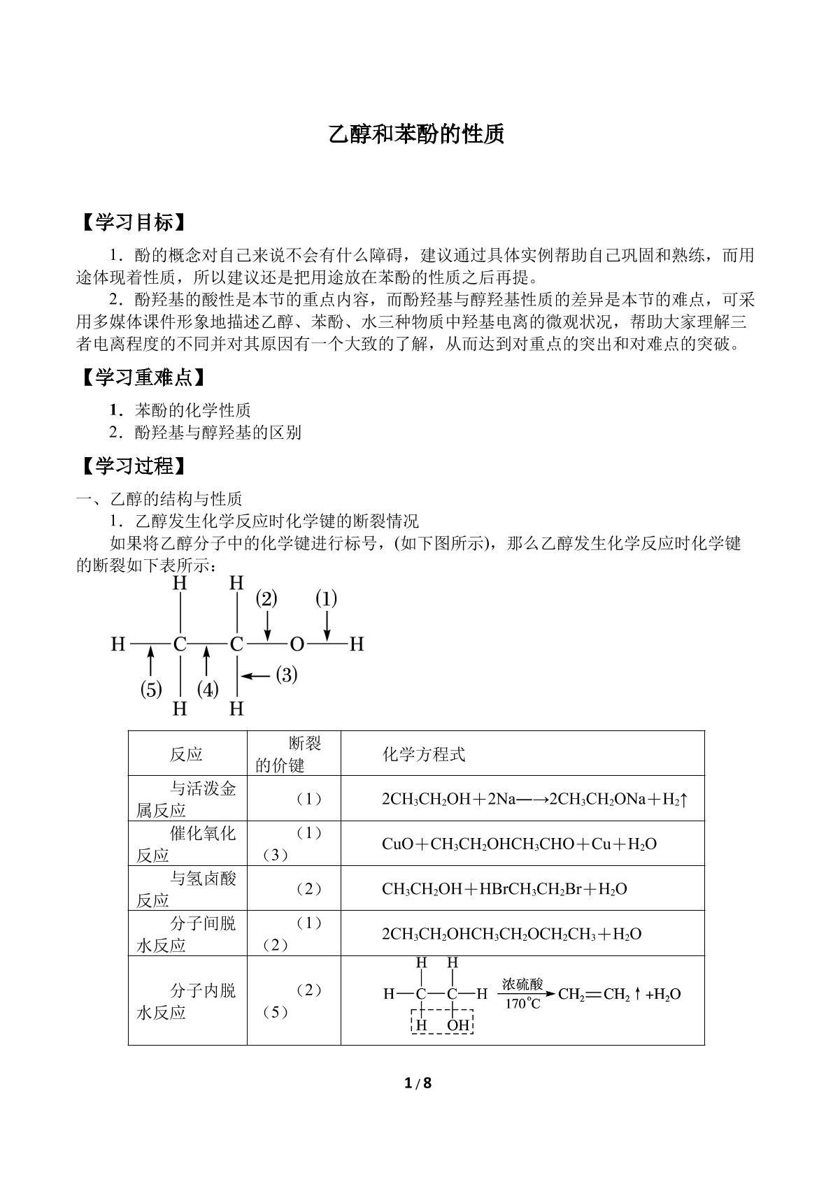 乙醇和苯酚的性质_学案1