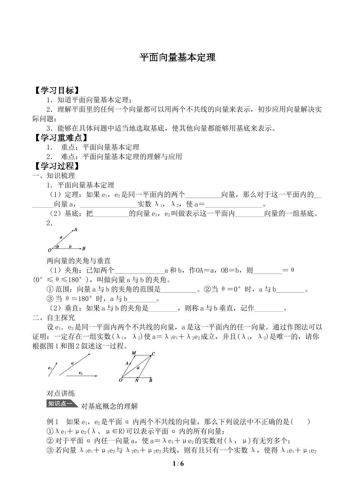 平面向量基本定理_学案1