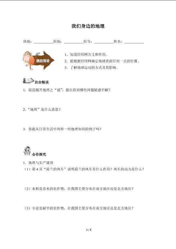 我们身边的地理（含答案） 精品资源_学案1