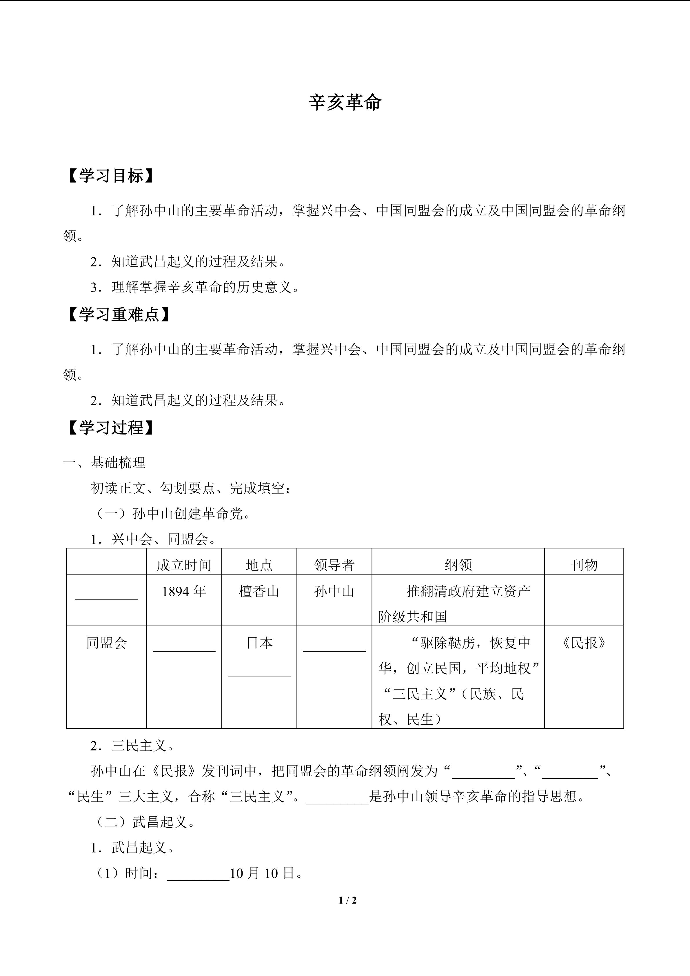 辛亥革命_学案1