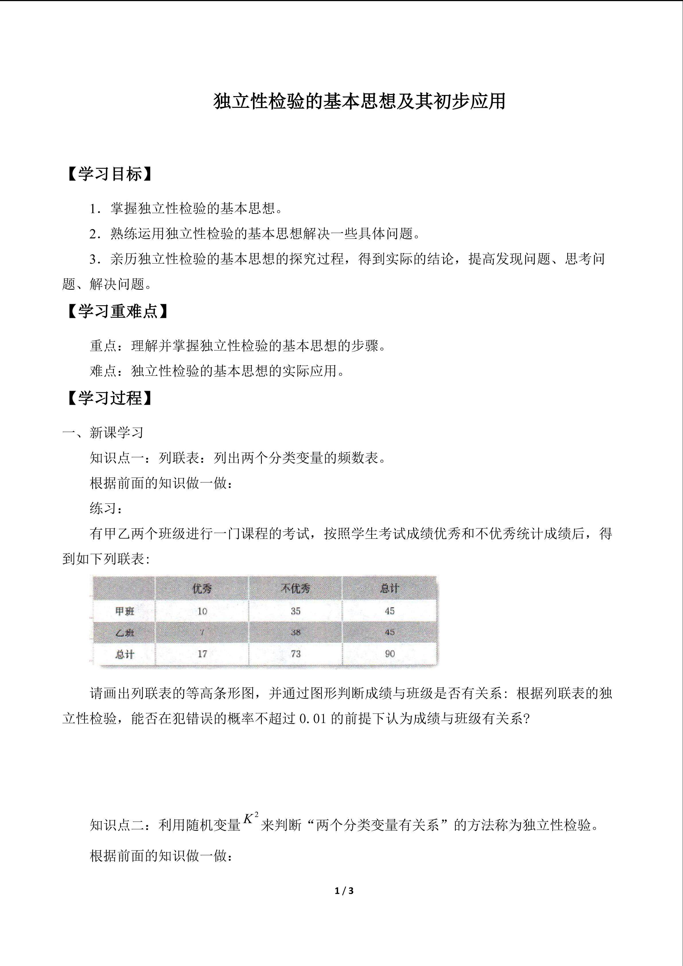独立性检验的基本思想及其初步应用_学案1