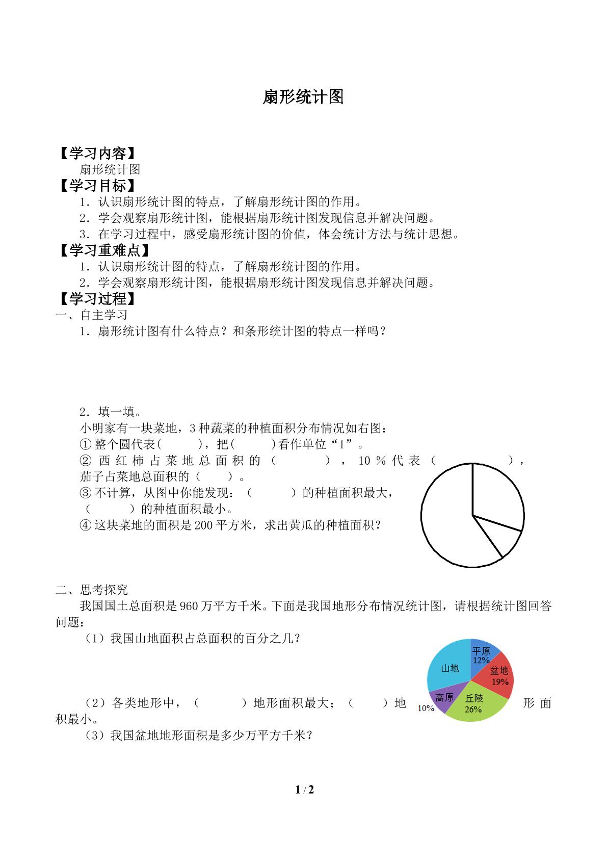 扇形统计图_学案1