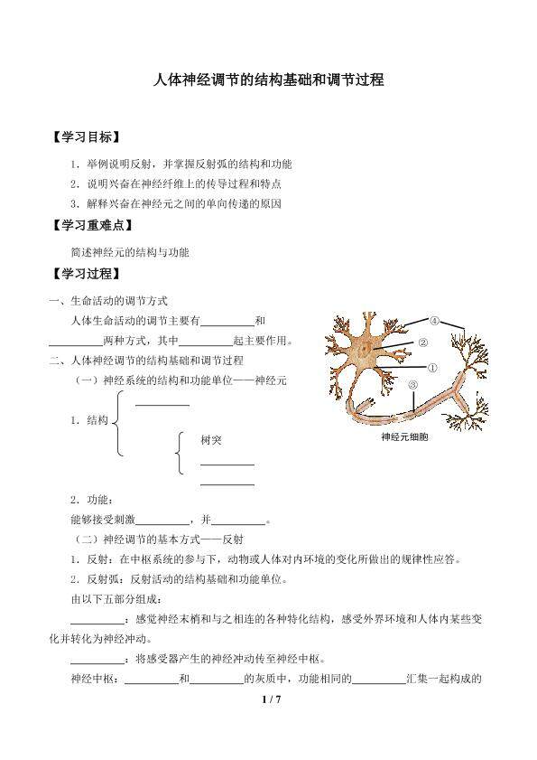 人体神经调节的结构基础和调节过程_学案1