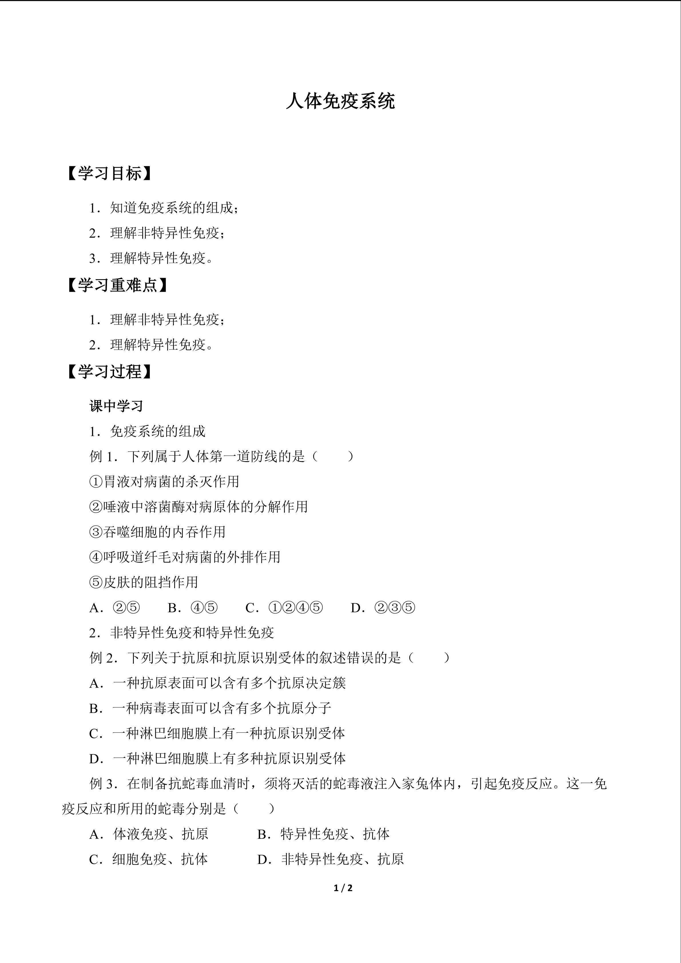 人体免疫系统_学案1