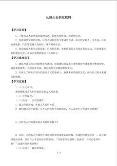 从烽火台到互联网_学案1