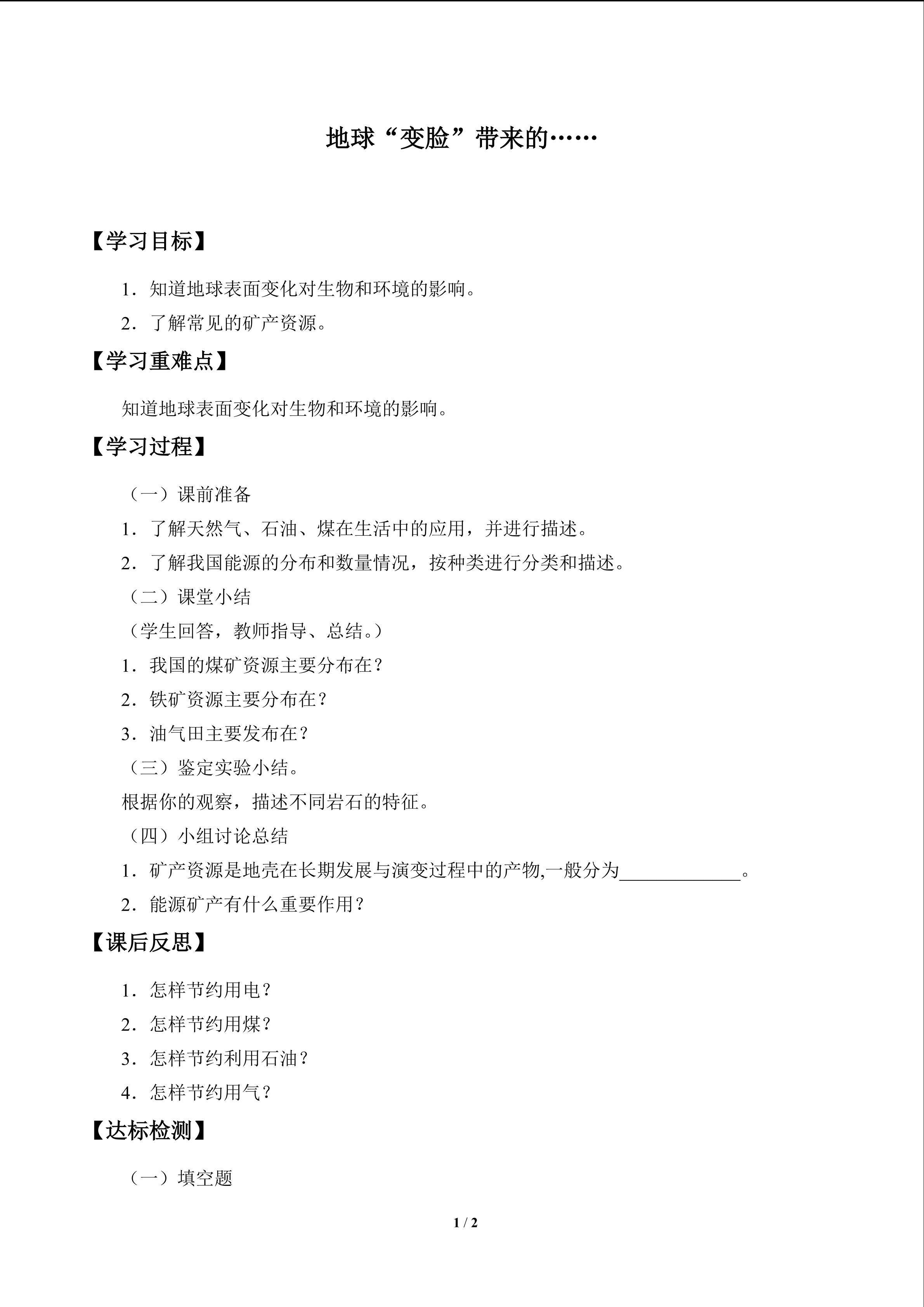 地球“变脸”带来的……_学案1