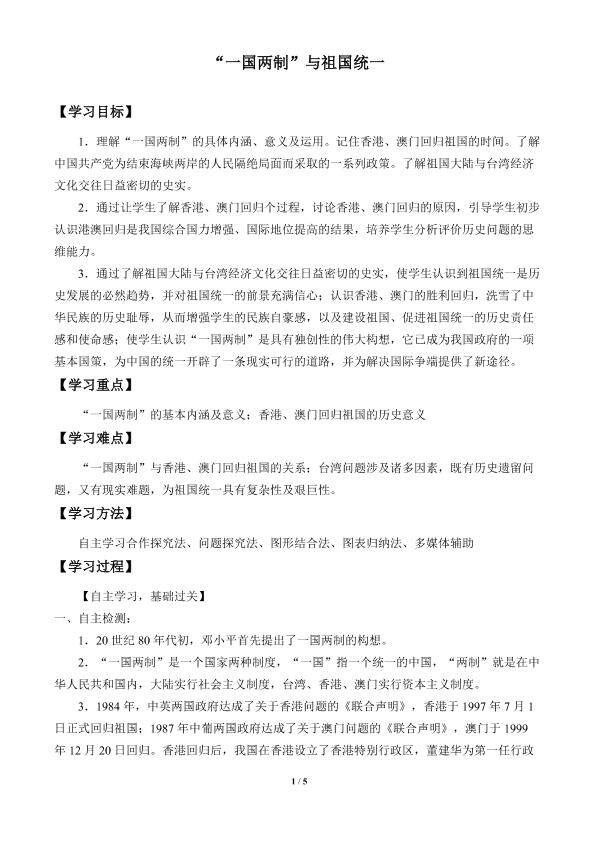 “一国两制”与祖国统一_学案2