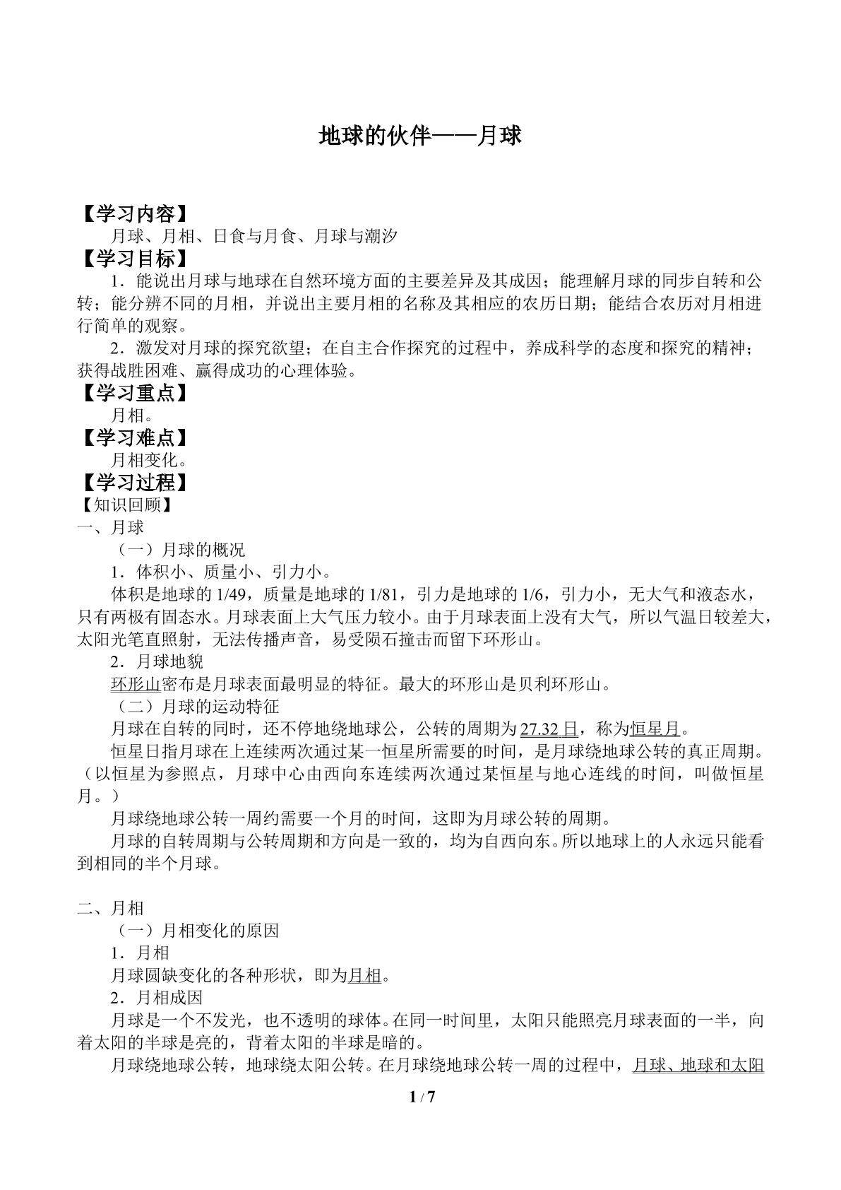 地球的伙伴——月球_学案3