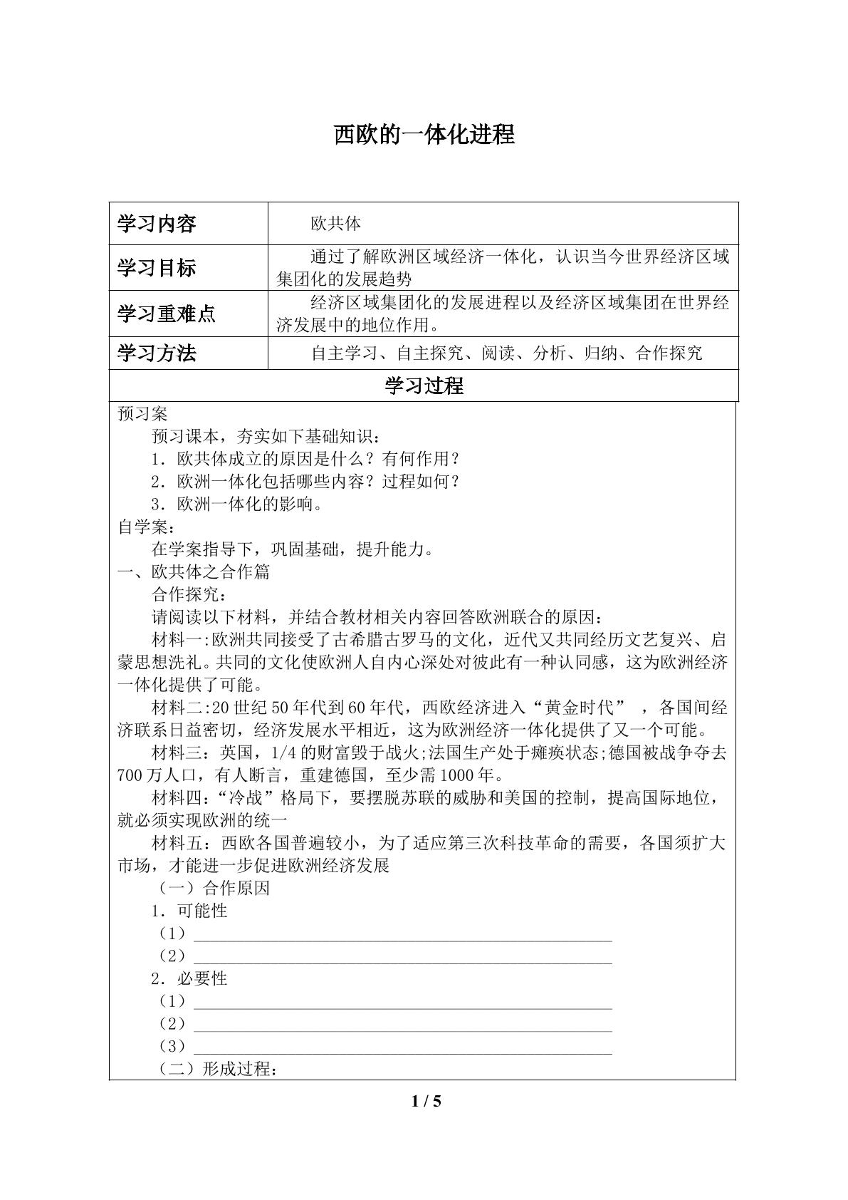 西欧的一体化进程_学案1