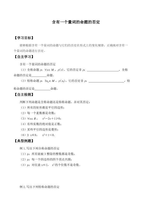含有一个量词的命题的否定_学案1