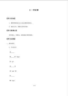 一件好事_学案1