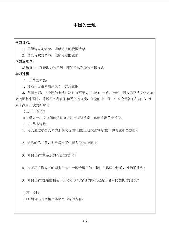 中国的土地_学案1