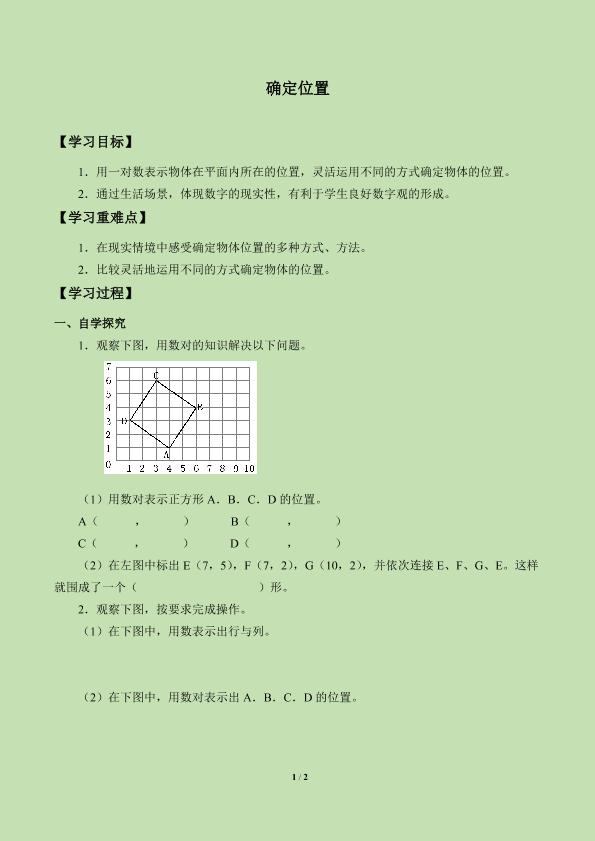 确定位置_学案2