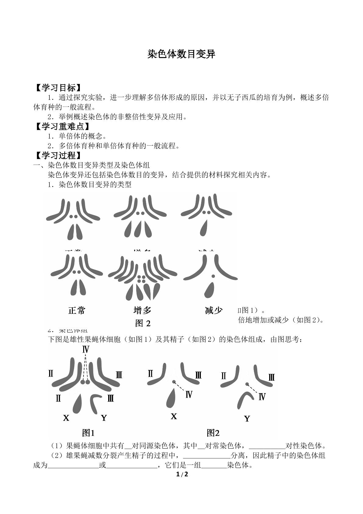 染色体数目变异_学案1