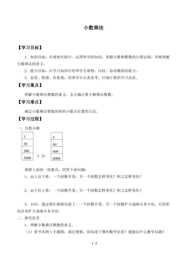 小数乘法_学案1