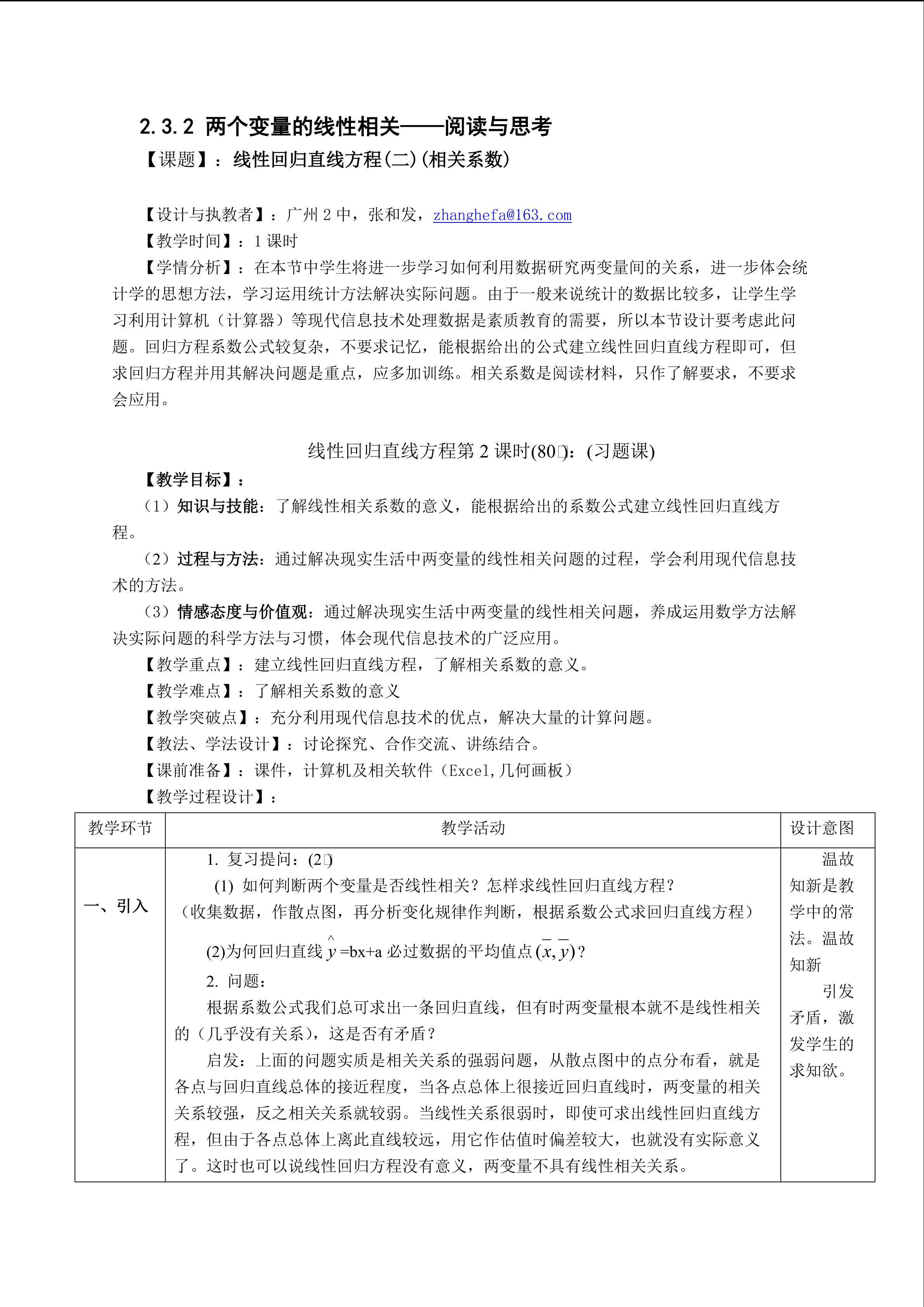 2.3.2 线性回归直线方程(二)（平行班)