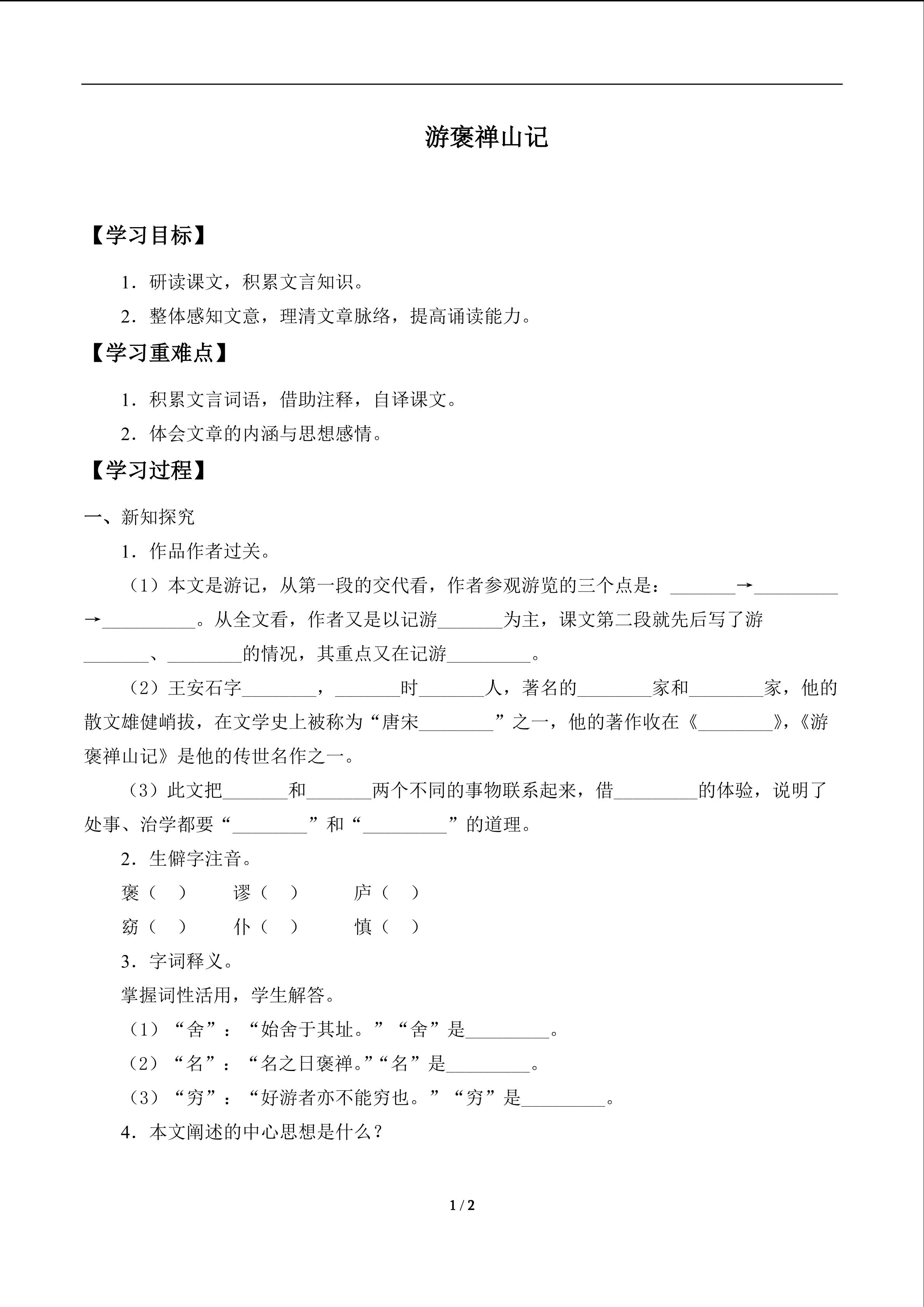 学案4 游褒禅山记