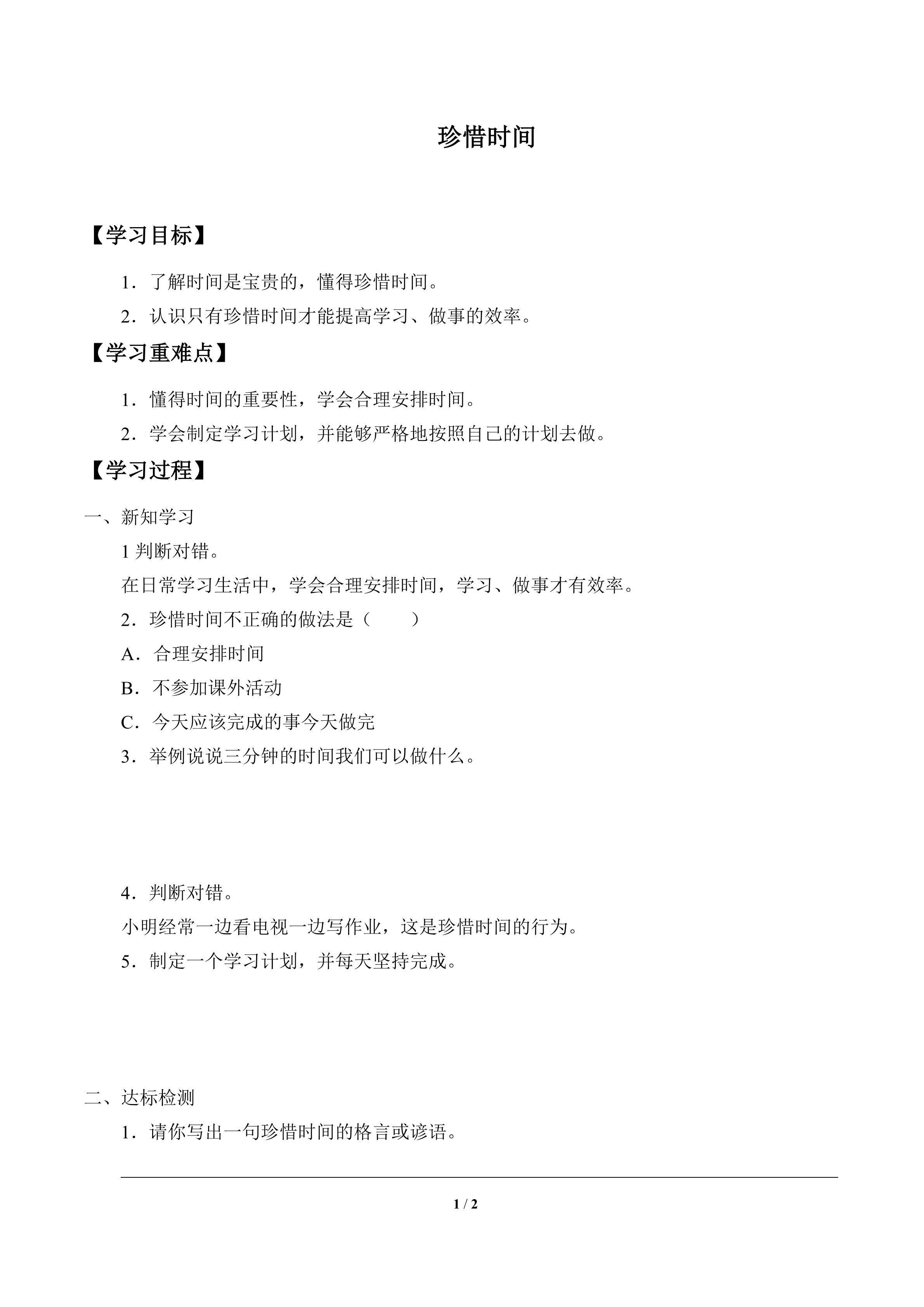 学案-珍惜时间