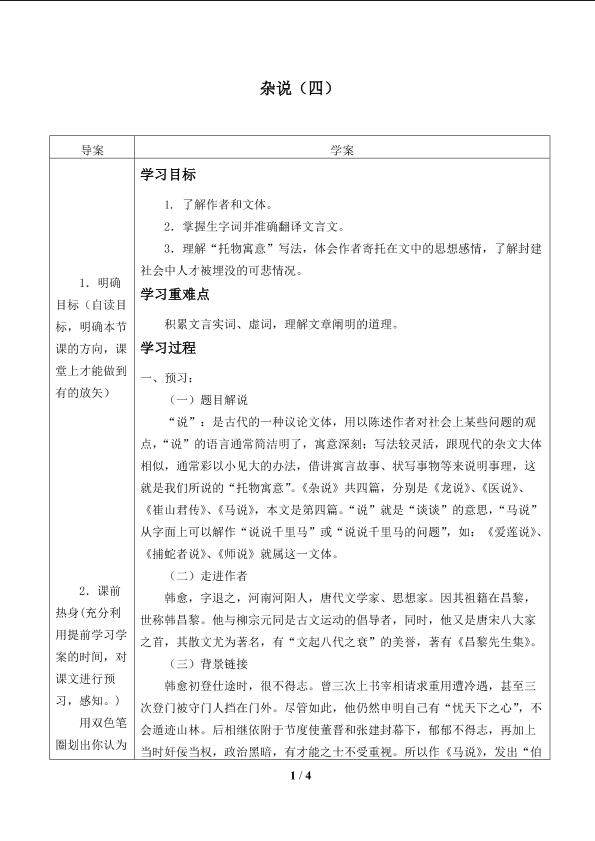 杂说（四）_学案1