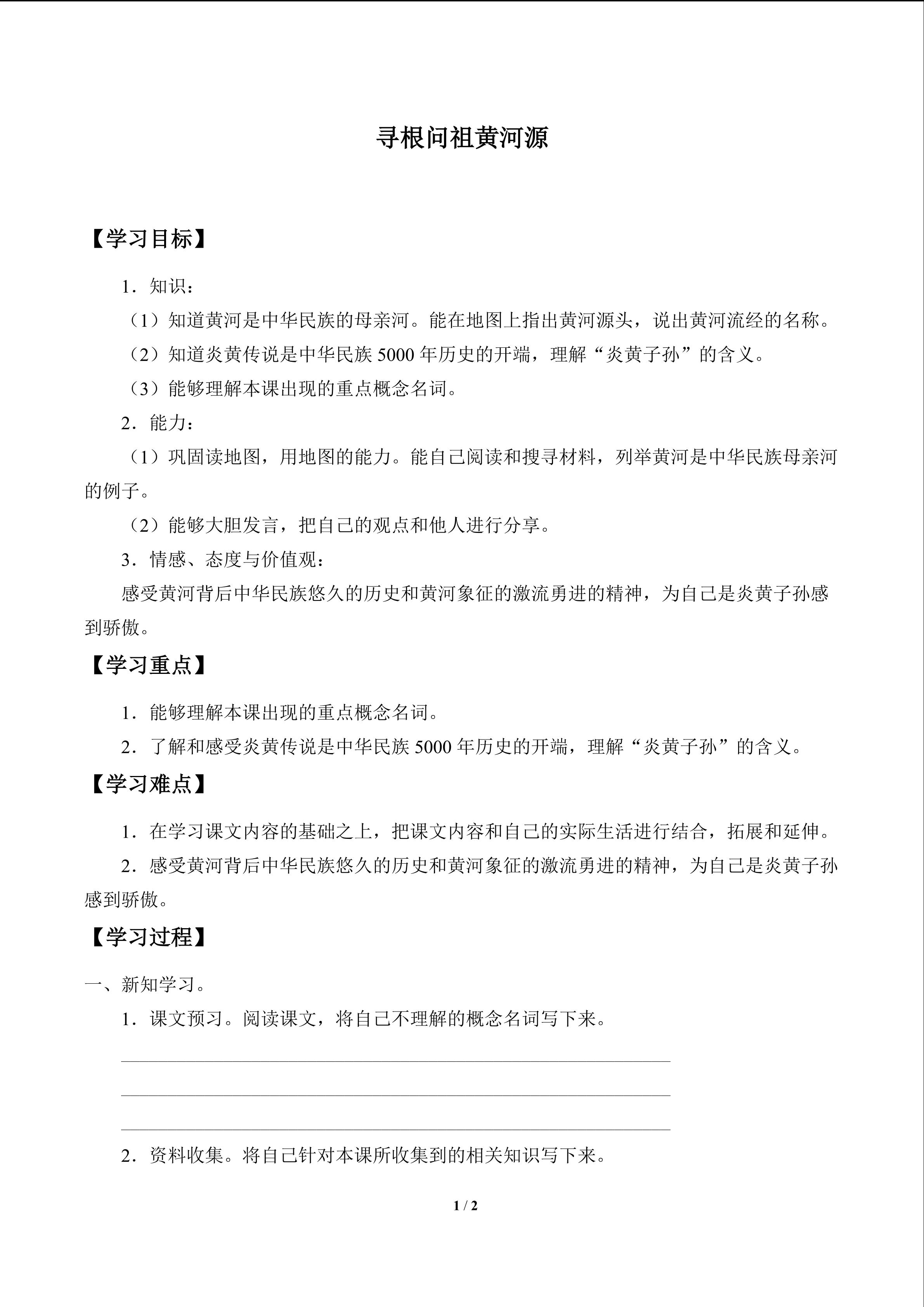 学案1 寻根问祖黄河源