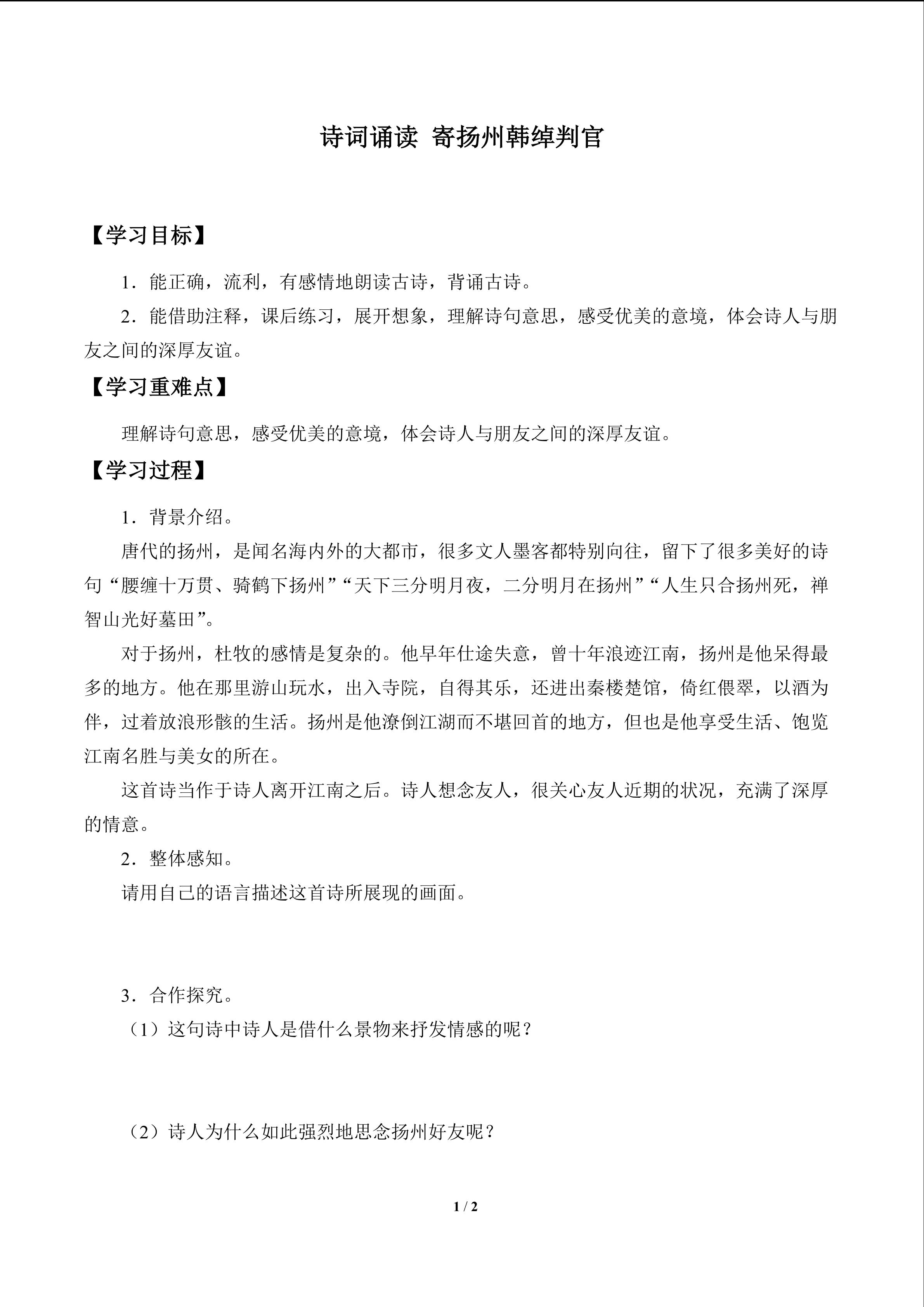 诗词诵读 寄扬州韩绰判官_学案1