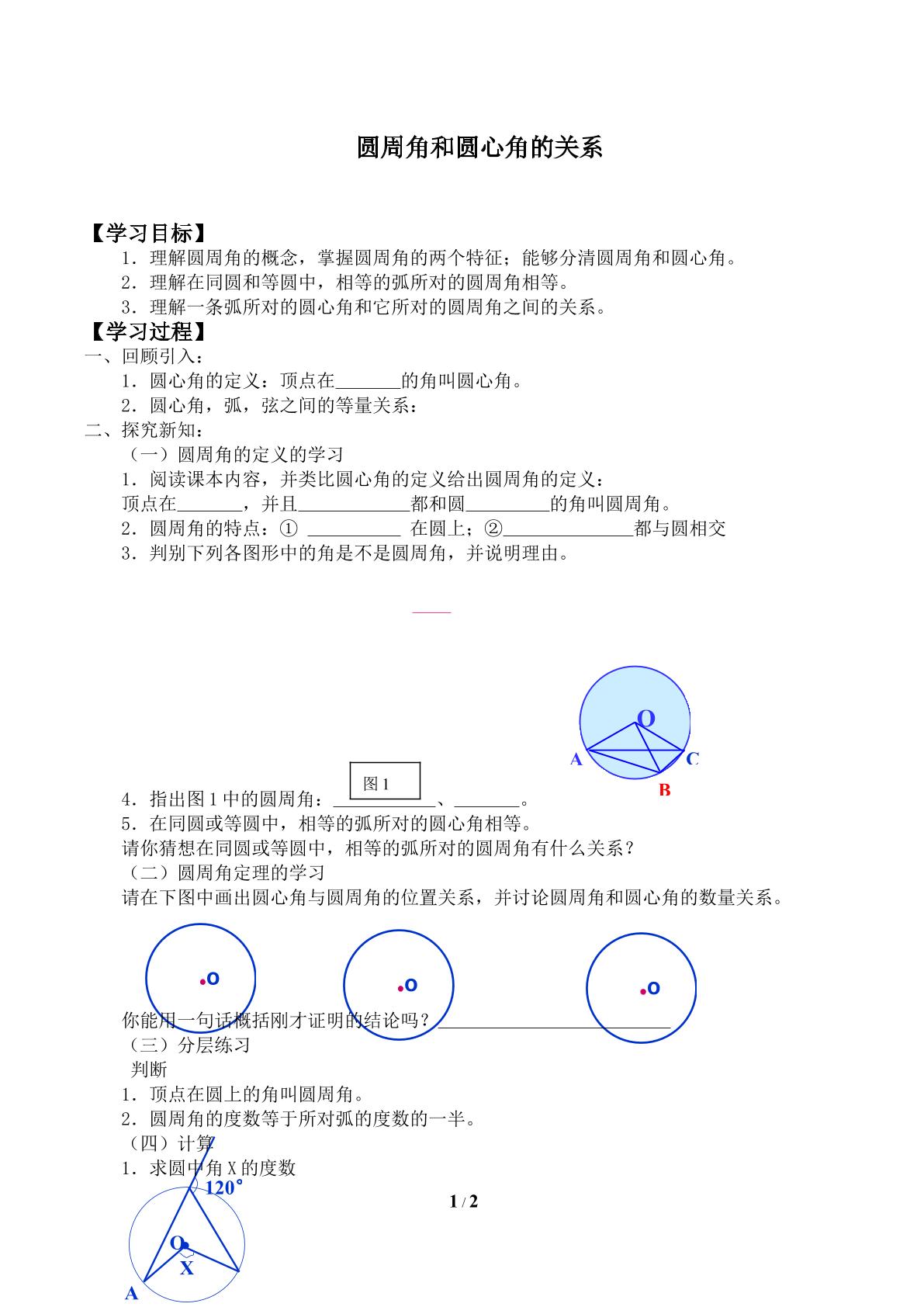 圆周角和圆心角的关系_学案2