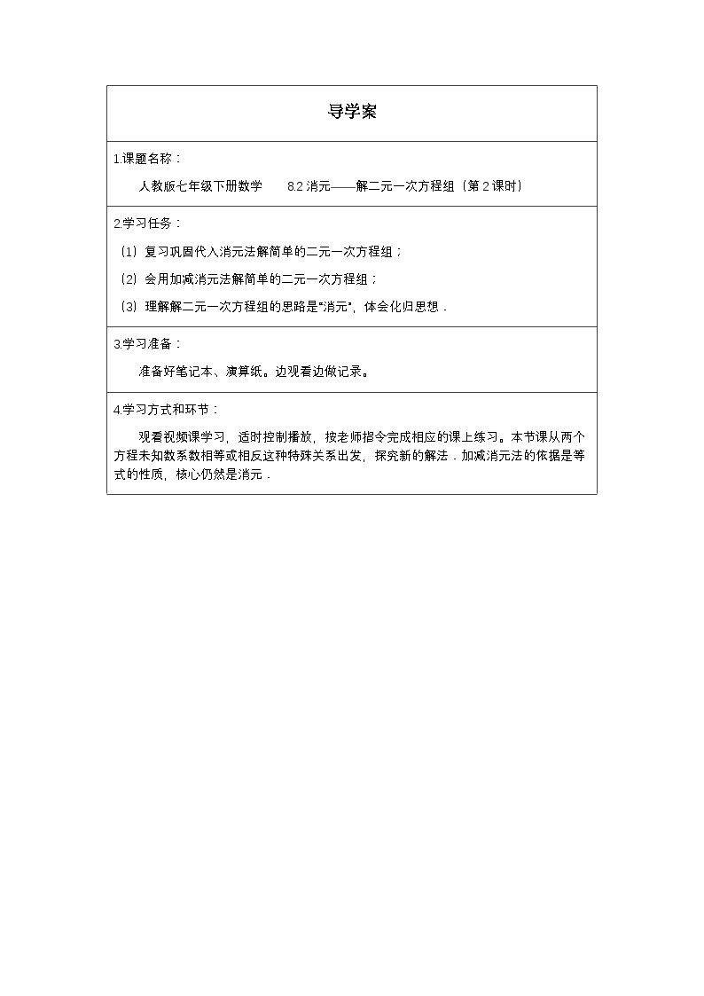 消元—解二元一次方程组（第二课时）