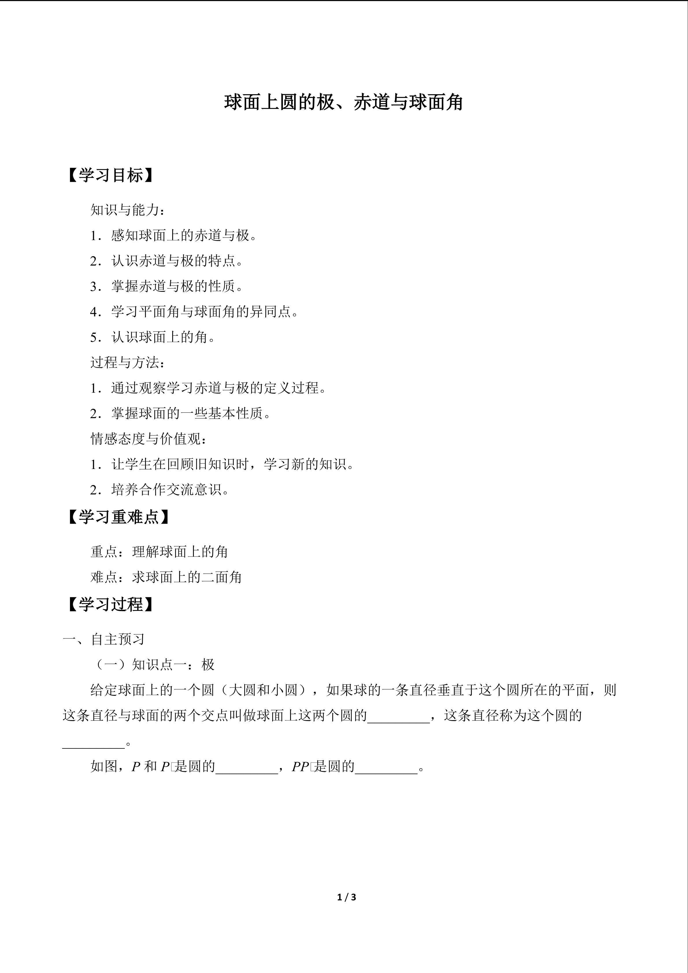 球面上圆的极、赤道与球面角