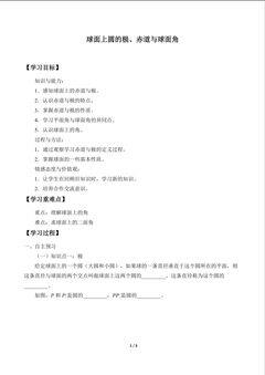 球面上圆的极、赤道与球面角