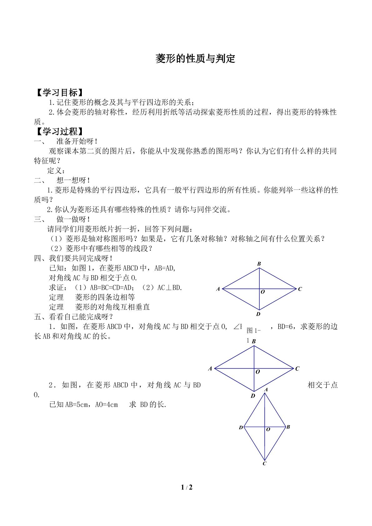 菱形的性质与判定_学案1