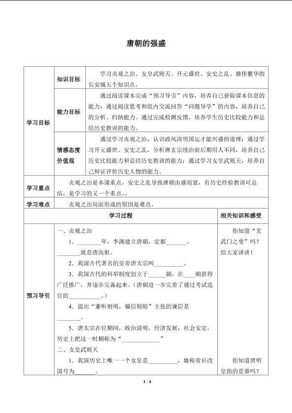 唐朝的强盛_学案1