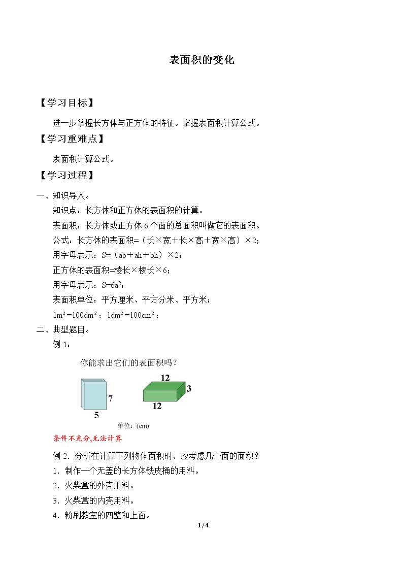 表面积的变化_学案1