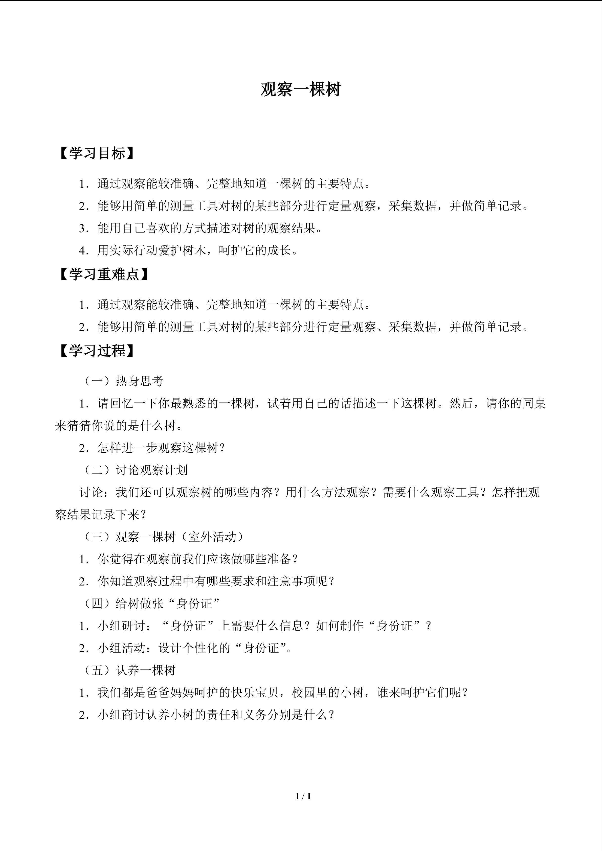 观察一棵树_学案1