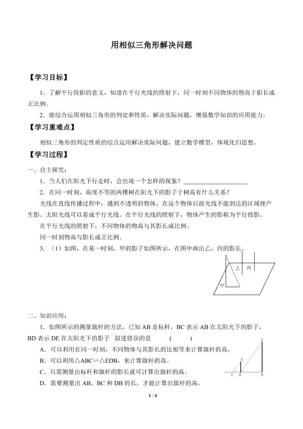 用相似三角形解决问题_学案1