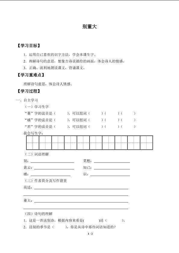 别董大_学案1