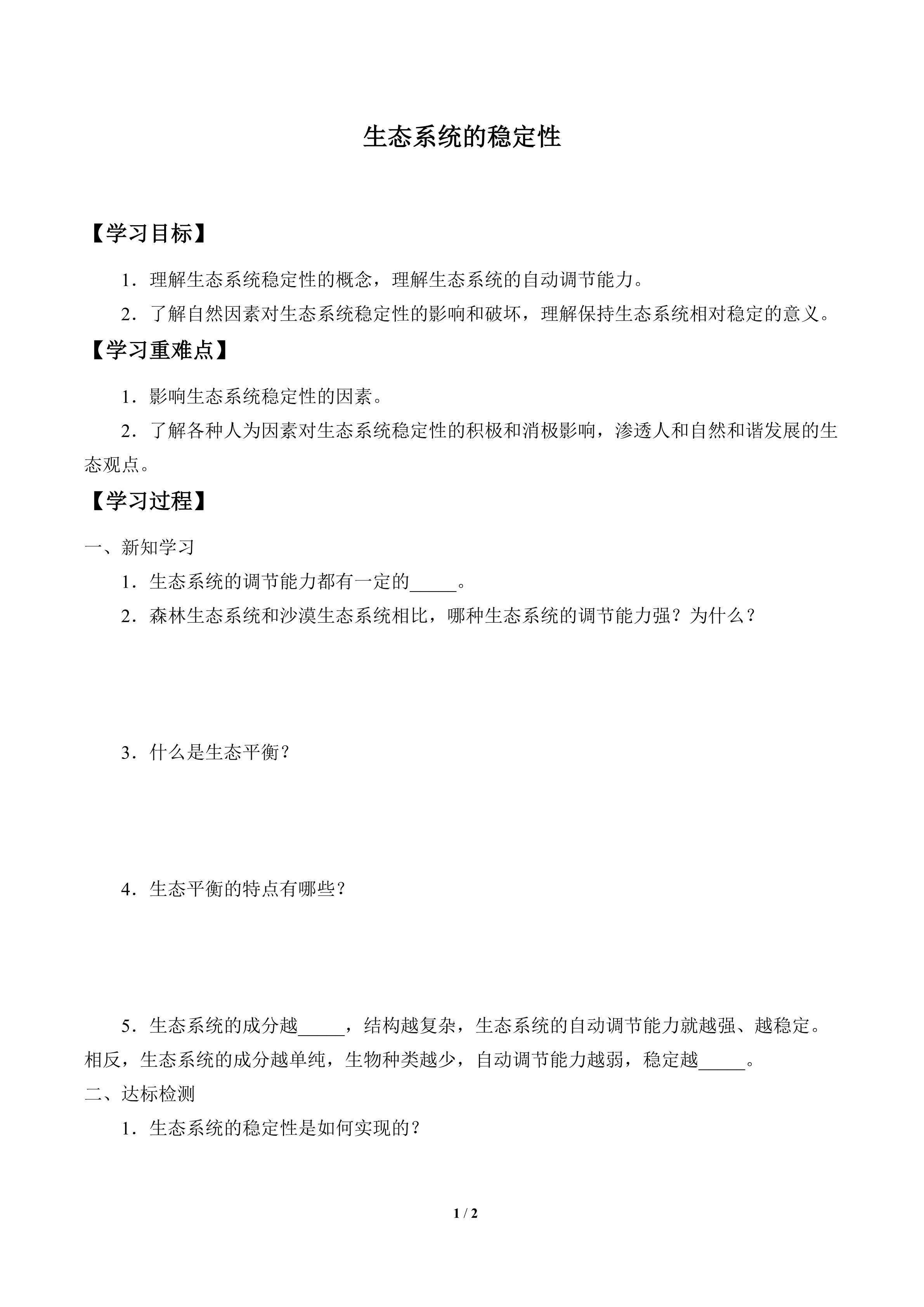 学案-生态系统的稳定性