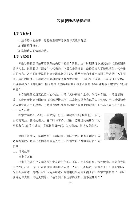 和晋陵陆丞早春游望　_学案1