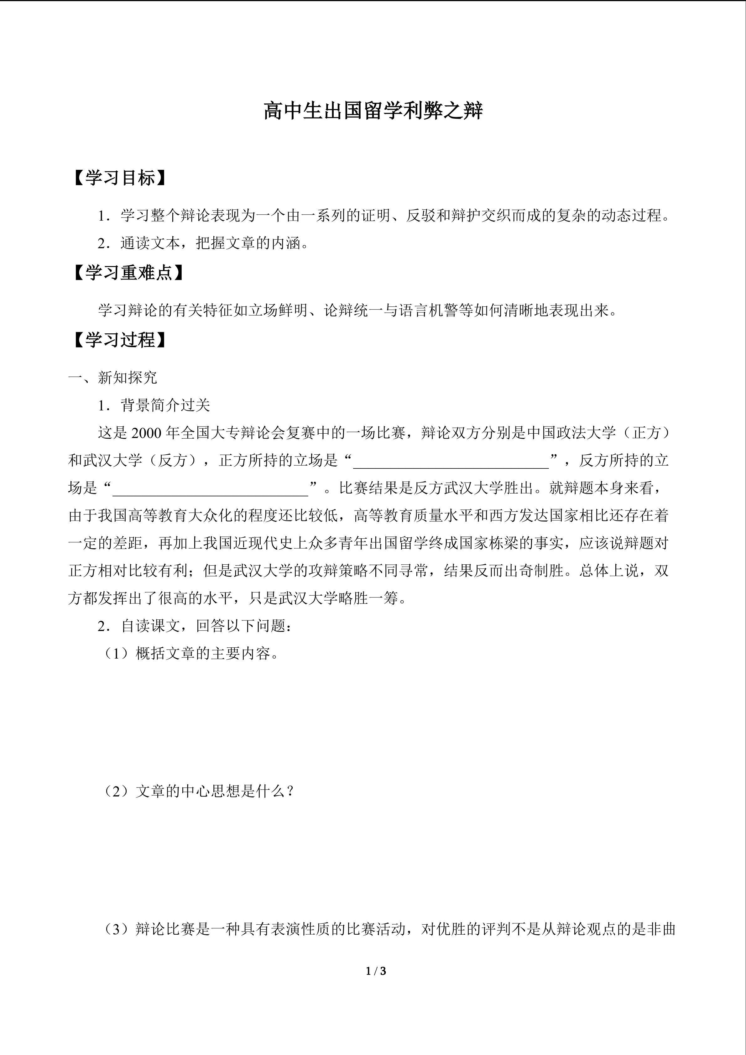 高中生出国留学利弊之辩　_学案1